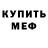АМФЕТАМИН Розовый Fedor Semenyuk
